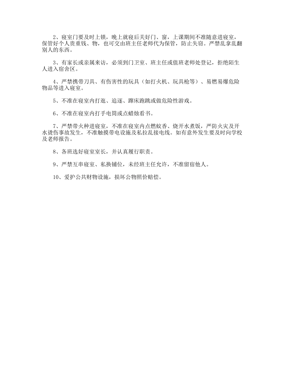 寄宿生安全管理制度_第2页