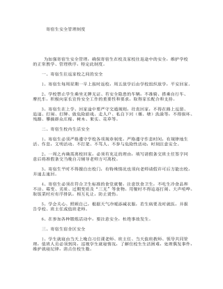 寄宿生安全管理制度