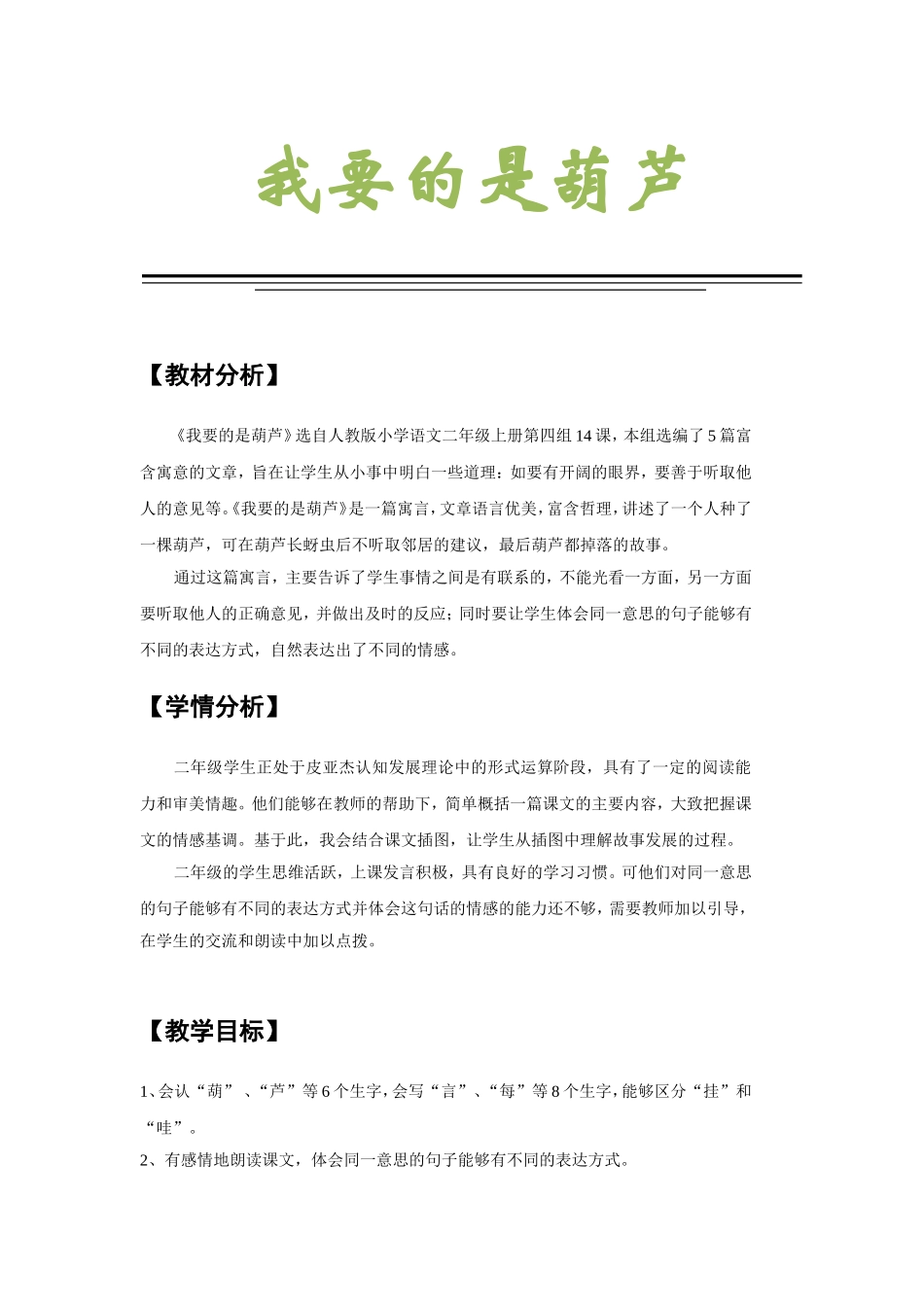 我要的是葫芦 教学设计_第1页