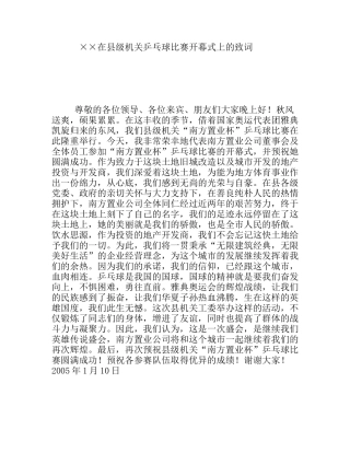 在县级机关乒乓球比赛开幕式上的致词