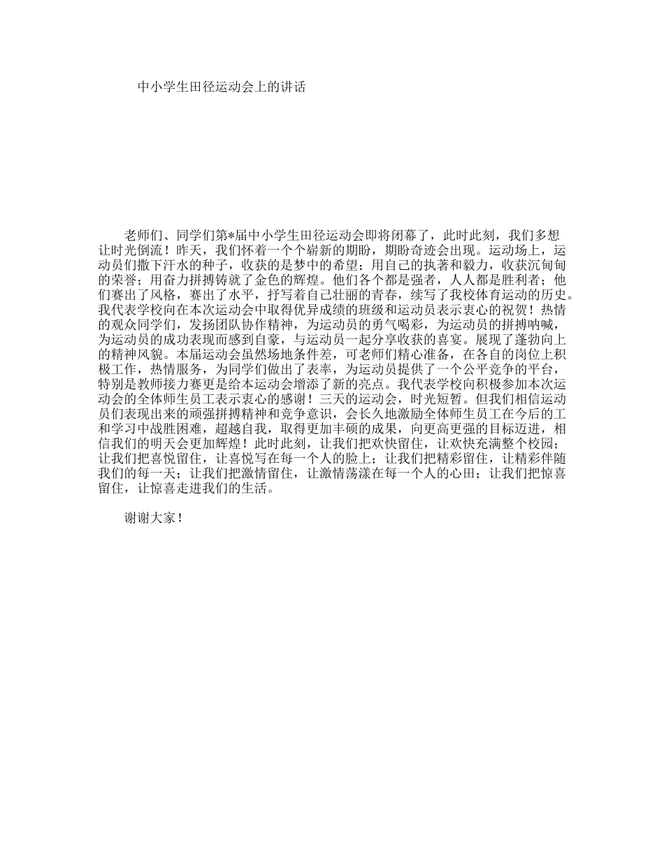 中小学生田径运动会上的讲话_第1页