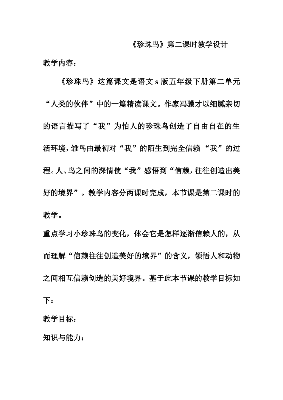 五年级下册第二单元《珍珠鸟》第二课时教学设计_第1页