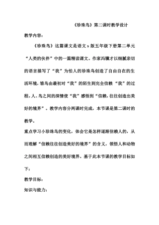 五年级下册第二单元《珍珠鸟》第二课时教学设计