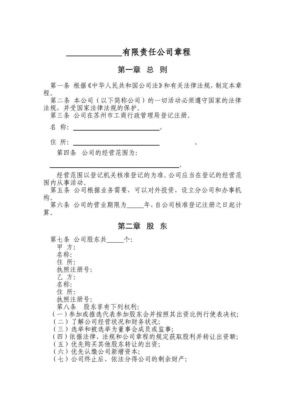 有限责任公司章程_第1页