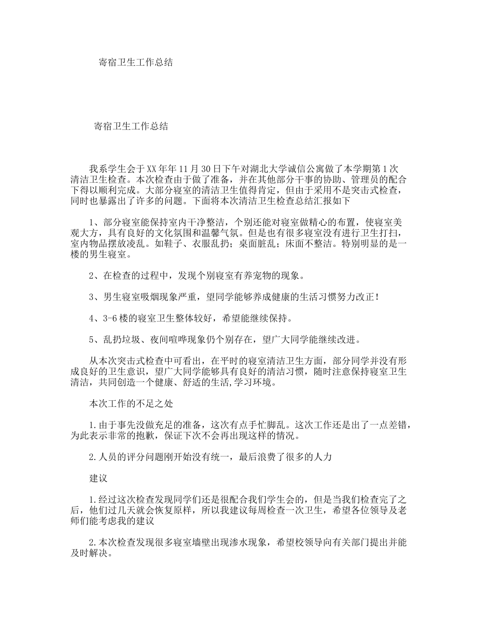寄宿卫生工作总结_第1页