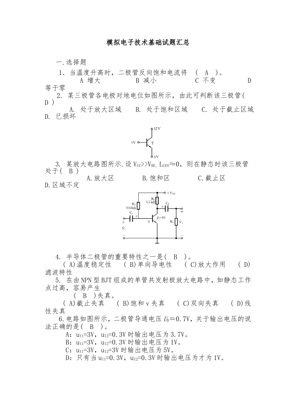 模拟电子技术基础试题汇总_第1页