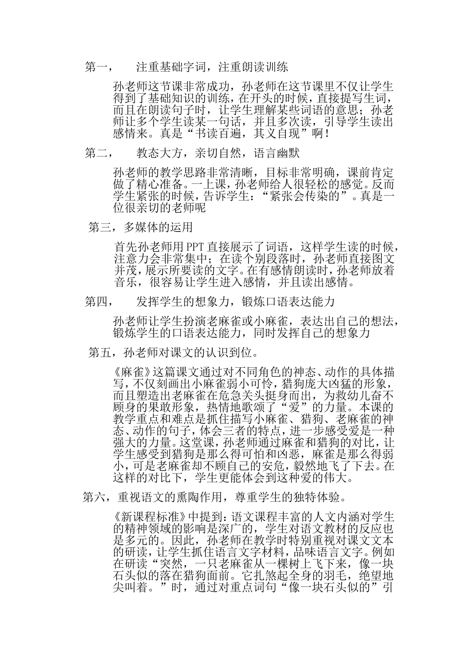 四年级语文上册《麻雀》评课稿_第2页
