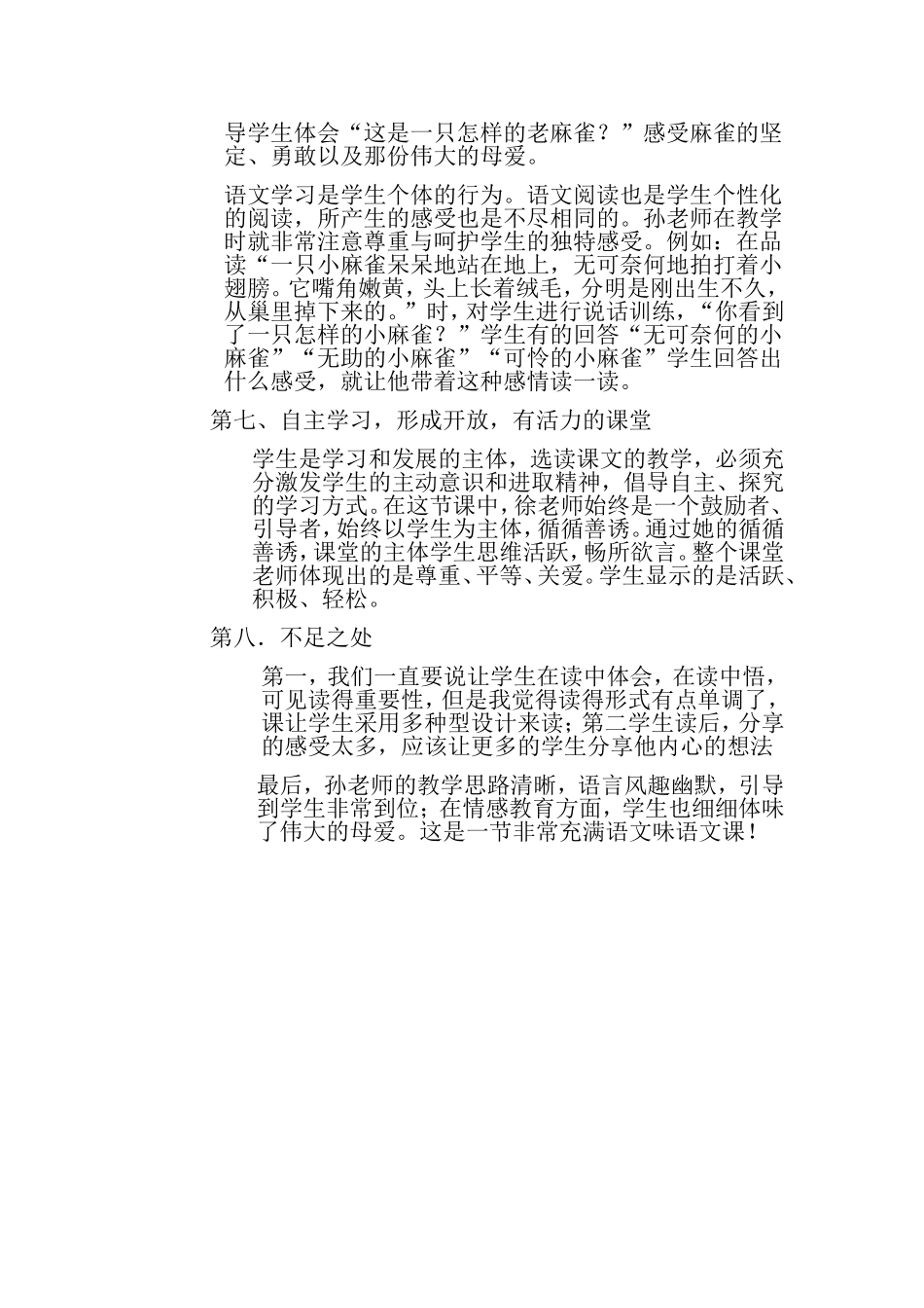 四年级语文上册《麻雀》评课稿_第3页