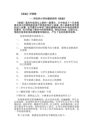 四年级语文上册《麻雀》评课稿