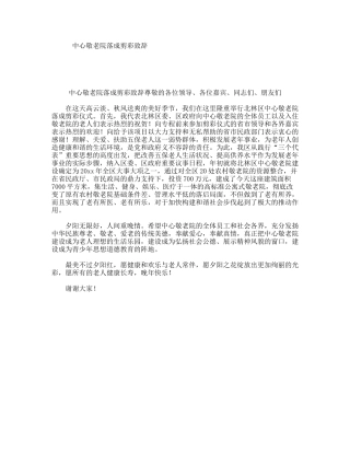 中心敬老院落成剪彩致辞