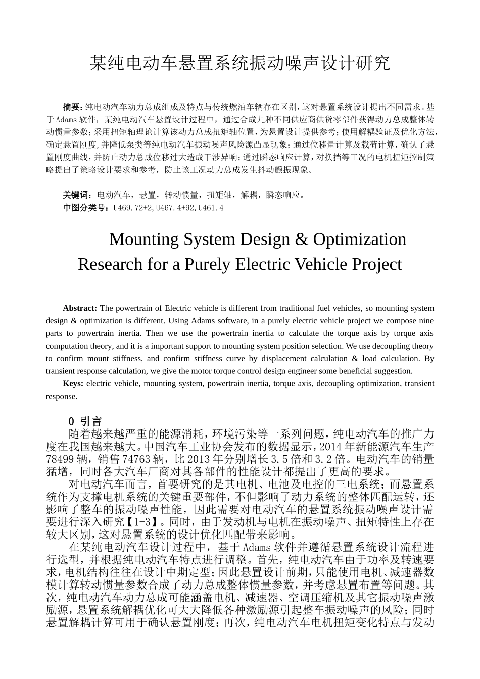 某纯电动车悬置系统振动噪声设计研究_第1页