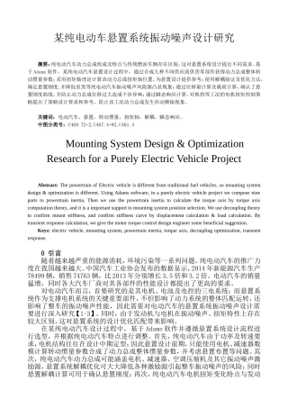 某纯电动车悬置系统振动噪声设计研究