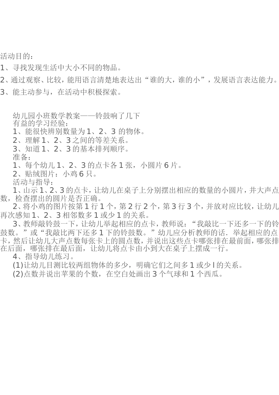 幼儿园小班数学教案——铃鼓响了几下_第1页