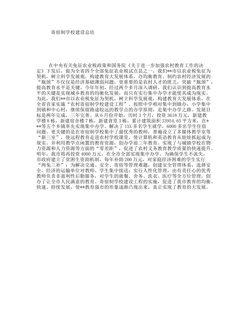 寄宿制学校建设总结_第1页