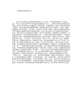 寄宿制学校建设总结