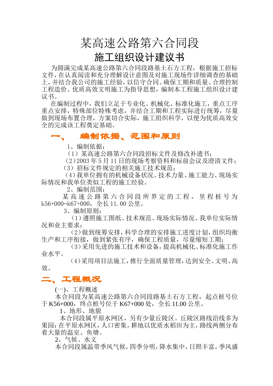 某高速公路第六合同段施工组织设计建议书_第1页