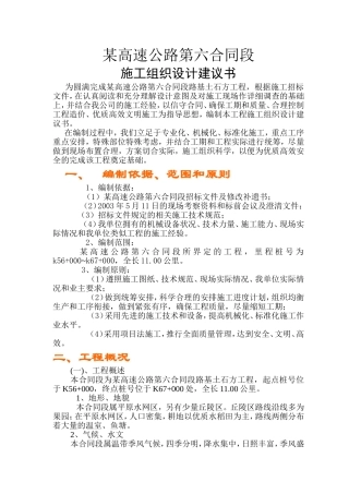 某高速公路第六合同段施工组织设计建议书
