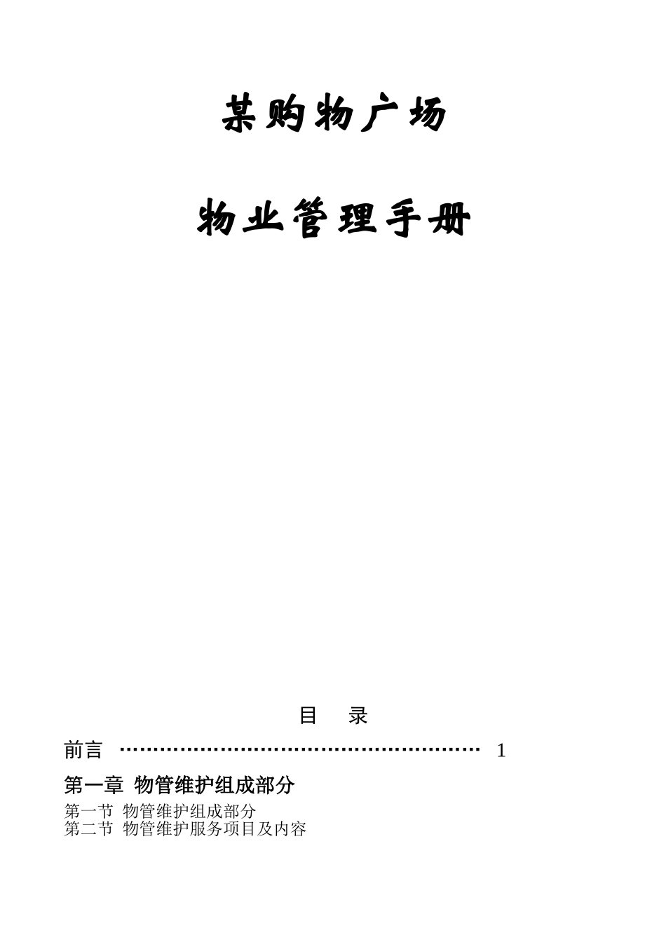 某购物广场物业管理手册_第1页