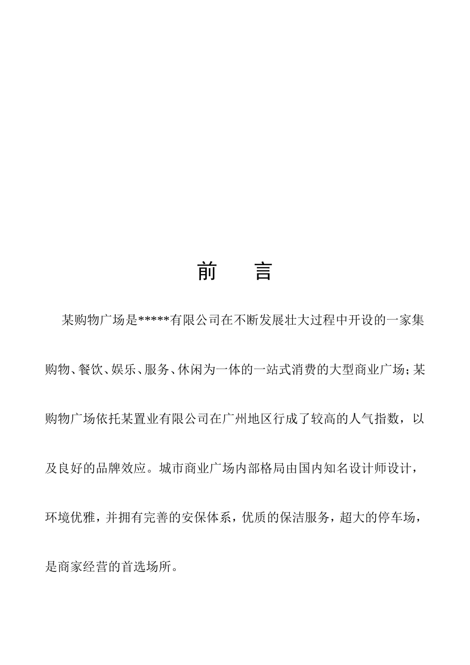 某购物广场物业管理手册_第3页