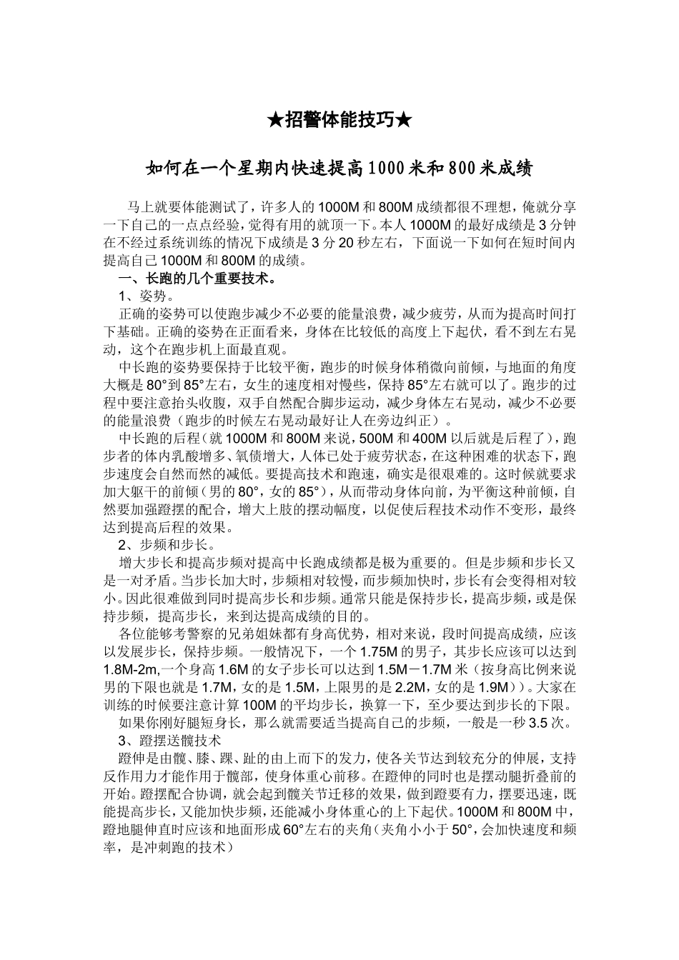 招警体能技巧 如何在一个星期内快速提高1000米和800米成绩_第1页