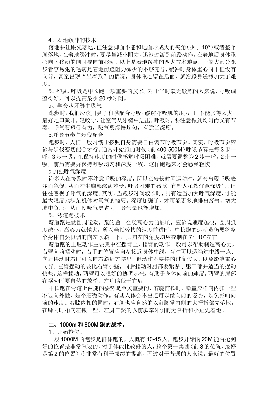 招警体能技巧 如何在一个星期内快速提高1000米和800米成绩_第2页