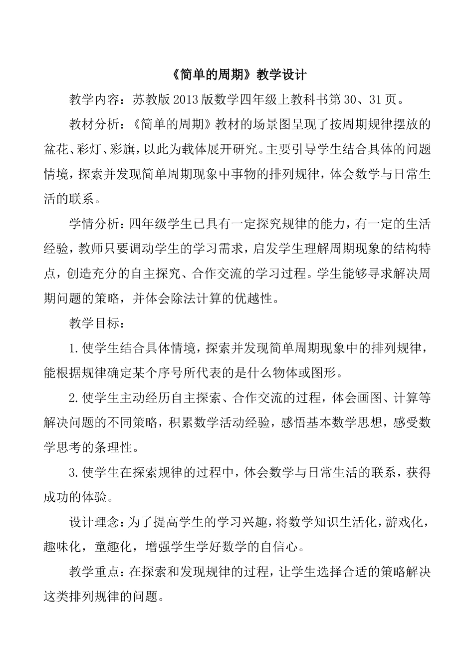 苏教版2013版数学四年级上册《简单的周期》教学设计_第1页