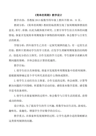 苏教版2013版数学四年级上册《简单的周期》教学设计
