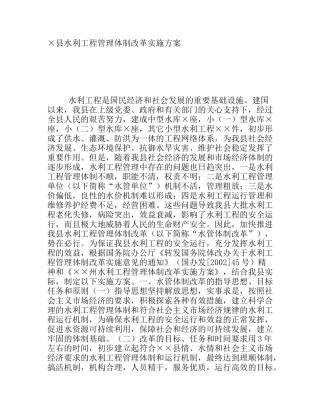 县水利工程管理体制改革实施方案