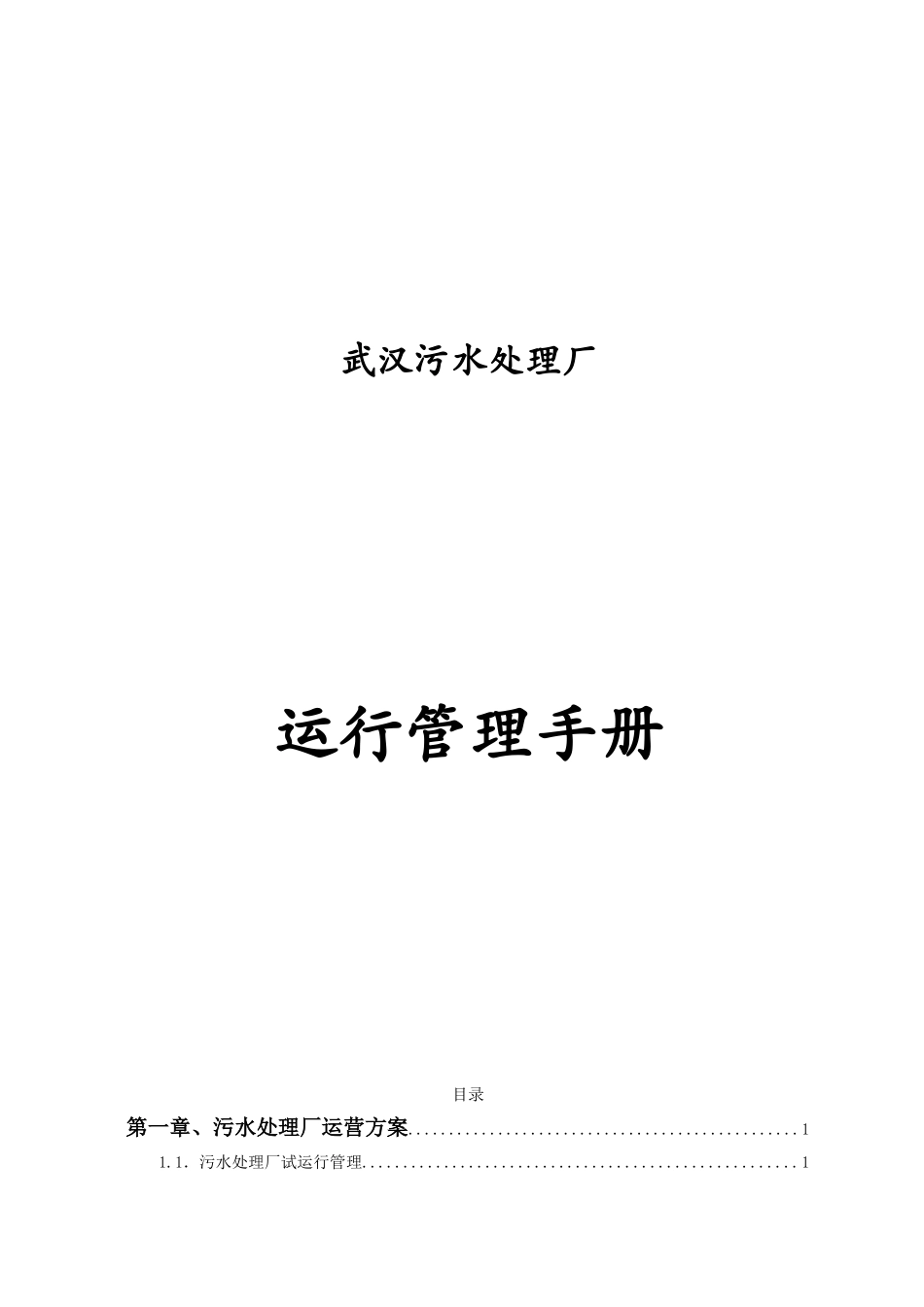 某市污水处理厂运行管理手册_第1页