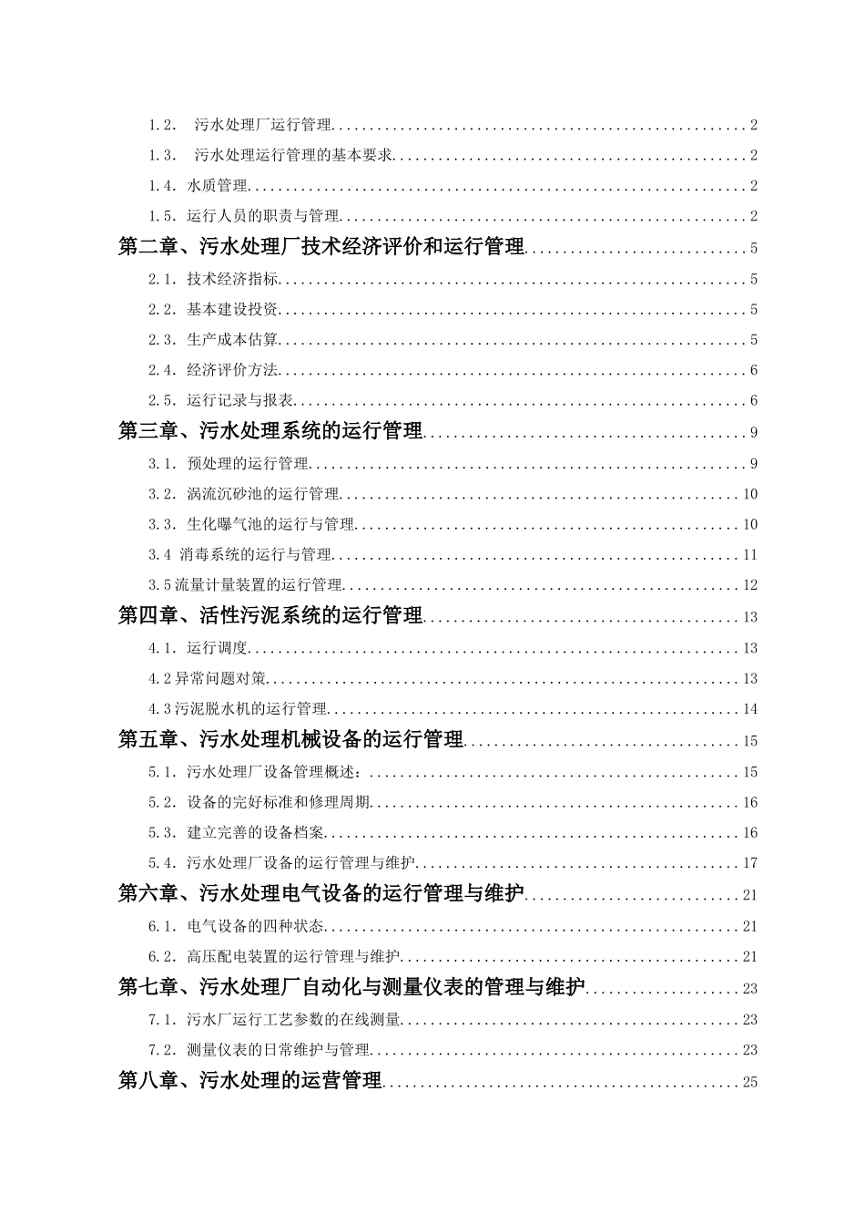 某市污水处理厂运行管理手册_第2页