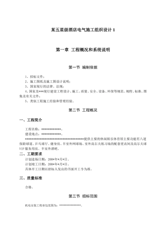 某五星级酒店电气施工组织设计