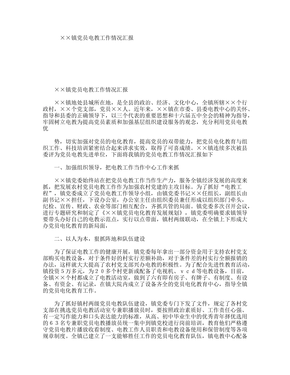 镇党员电教工作情况汇报_第1页