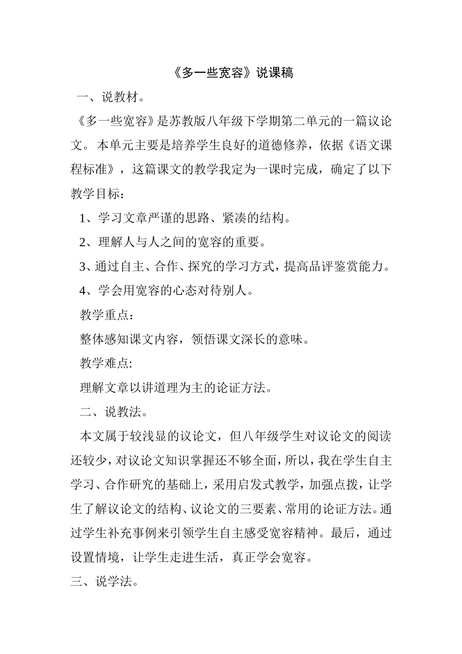 苏教版八年级下学期第二单元《多一些宽容》说课稿_第1页