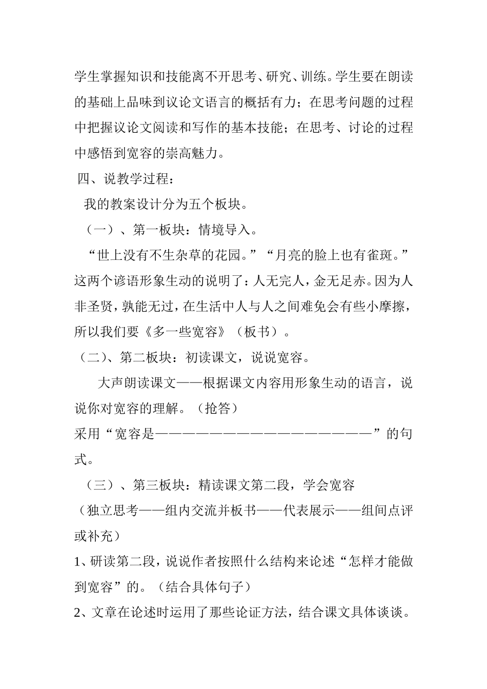 苏教版八年级下学期第二单元《多一些宽容》说课稿_第2页