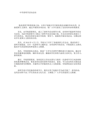 中学清明节活动总结