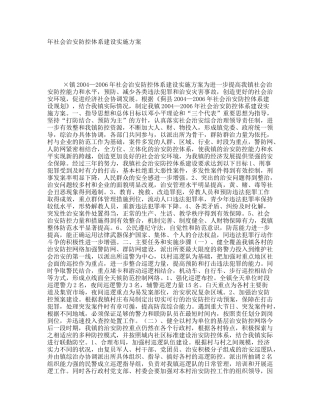 镇年社会治安防控体系建设实施方案