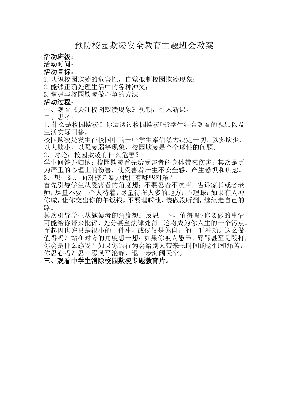预防校园欺凌安全教育主题班会教案_第1页