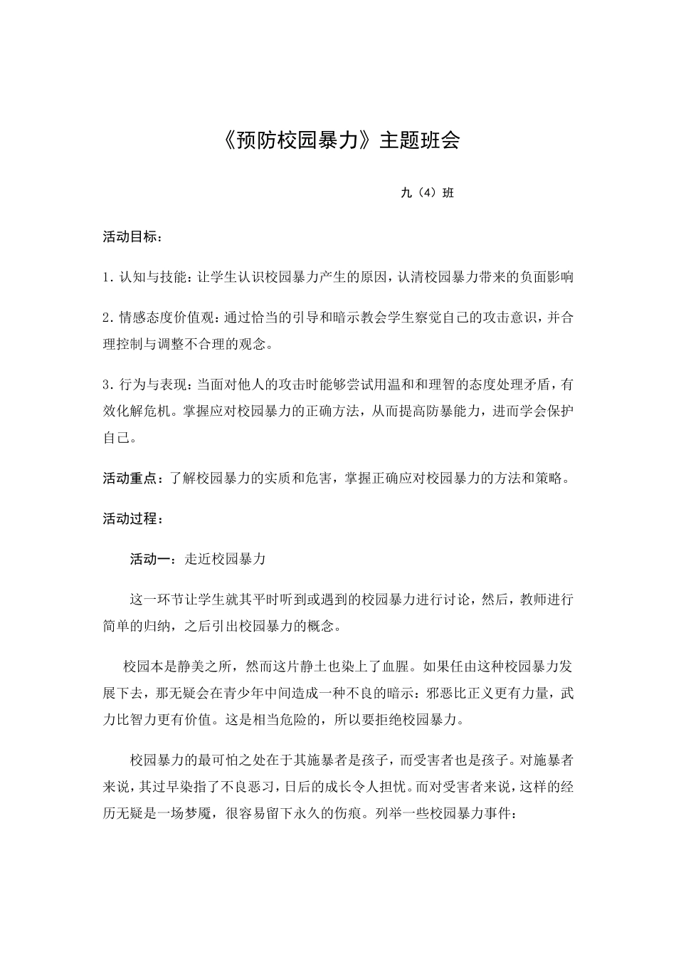 预防校园欺凌安全教育主题班会教案_第2页