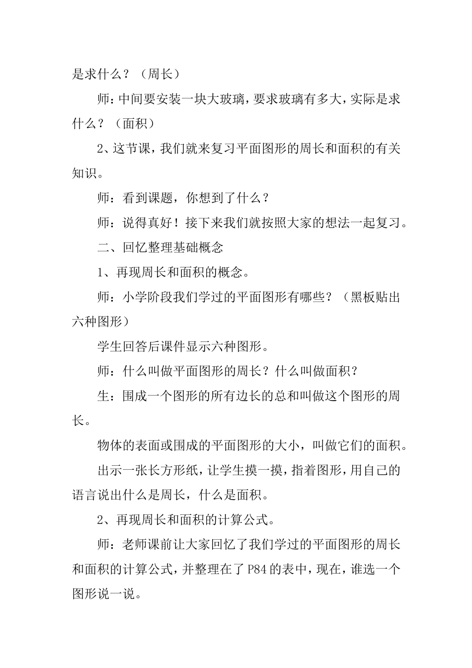 苏教版教材六年级下册《平面图形的周长和面积复习》教学预案_第2页