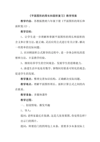 苏教版教材六年级下册《平面图形的周长和面积复习》教学预案