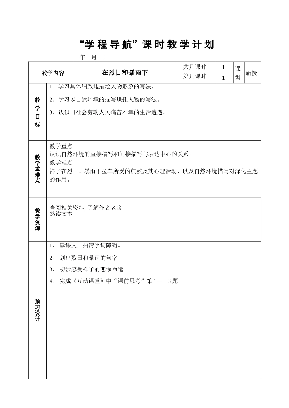 在烈日和暴雨下 教学设计_第1页