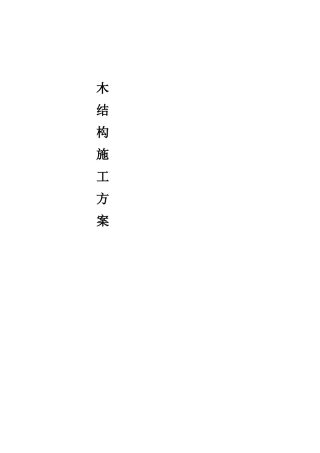 木结构施工方案