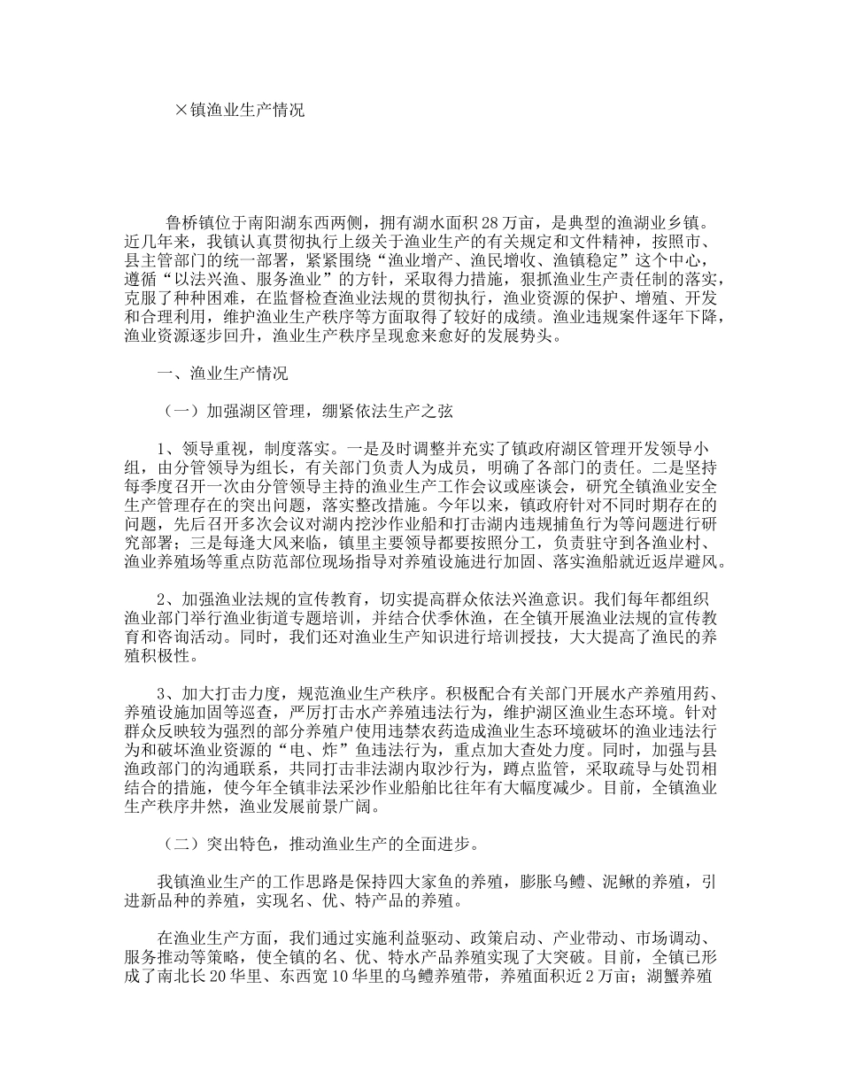 镇渔业生产情况汇报_第1页
