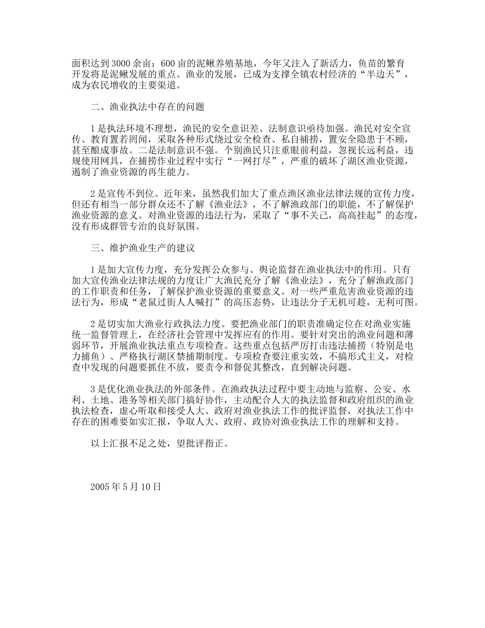 镇渔业生产情况汇报_第2页