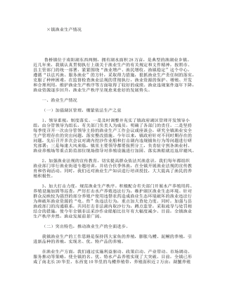 镇渔业生产情况汇报