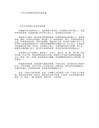中学生庆祝国庆60周年演讲稿