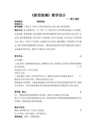 小学《语文》教科书四年级上册23课《新型玻璃》教学设计