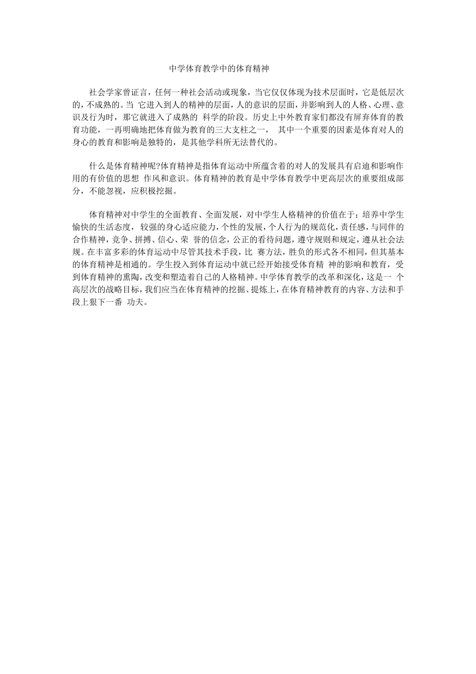 中学体育教学中的体育精神_第1页