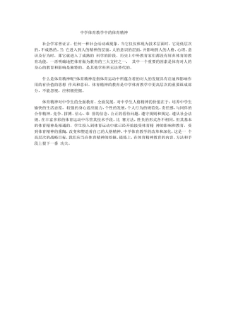 中学体育教学中的体育精神