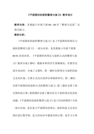 苏教版六年级下册《平面图形的面积整理与复习》教学设计